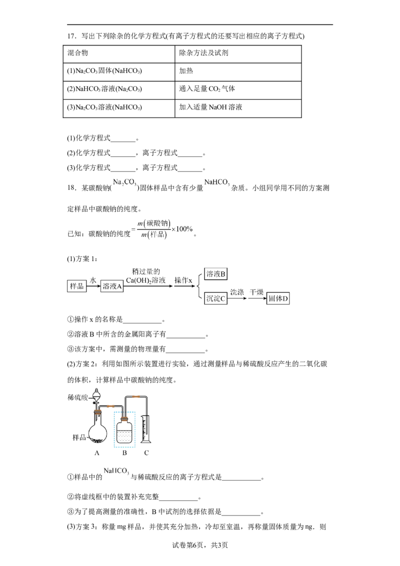 第二章第一节钠及其化合物课时训练三2022-2023学年高一上学期化学人教版（2019）必修第一册_E015高中全科试卷_化学试题_必修1_1.新版人教版高中化学试卷必修一_1.同步练习