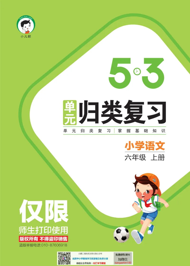 53单元归类复习小学语文6年级上册_小学1-6年级全部试卷_语文_六年级_3-11-1、小学六年级语文上册_3-11-1-2、练习题、作业、试题、试卷_部编（人教）版_2023更新