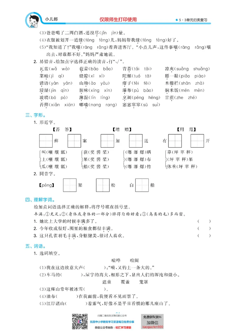 53单元归类复习小学语文6年级上册_小学1-6年级全部试卷_语文_六年级_3-11-1、小学六年级语文上册_3-11-1-2、练习题、作业、试题、试卷_部编（人教）版_2023更新
