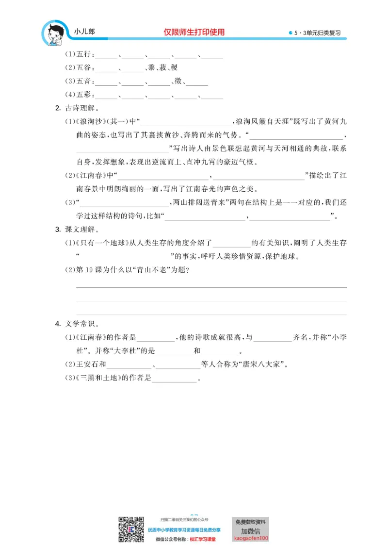 53单元归类复习小学语文6年级上册_小学1-6年级全部试卷_语文_六年级_3-11-1、小学六年级语文上册_3-11-1-2、练习题、作业、试题、试卷_部编（人教）版_2023更新