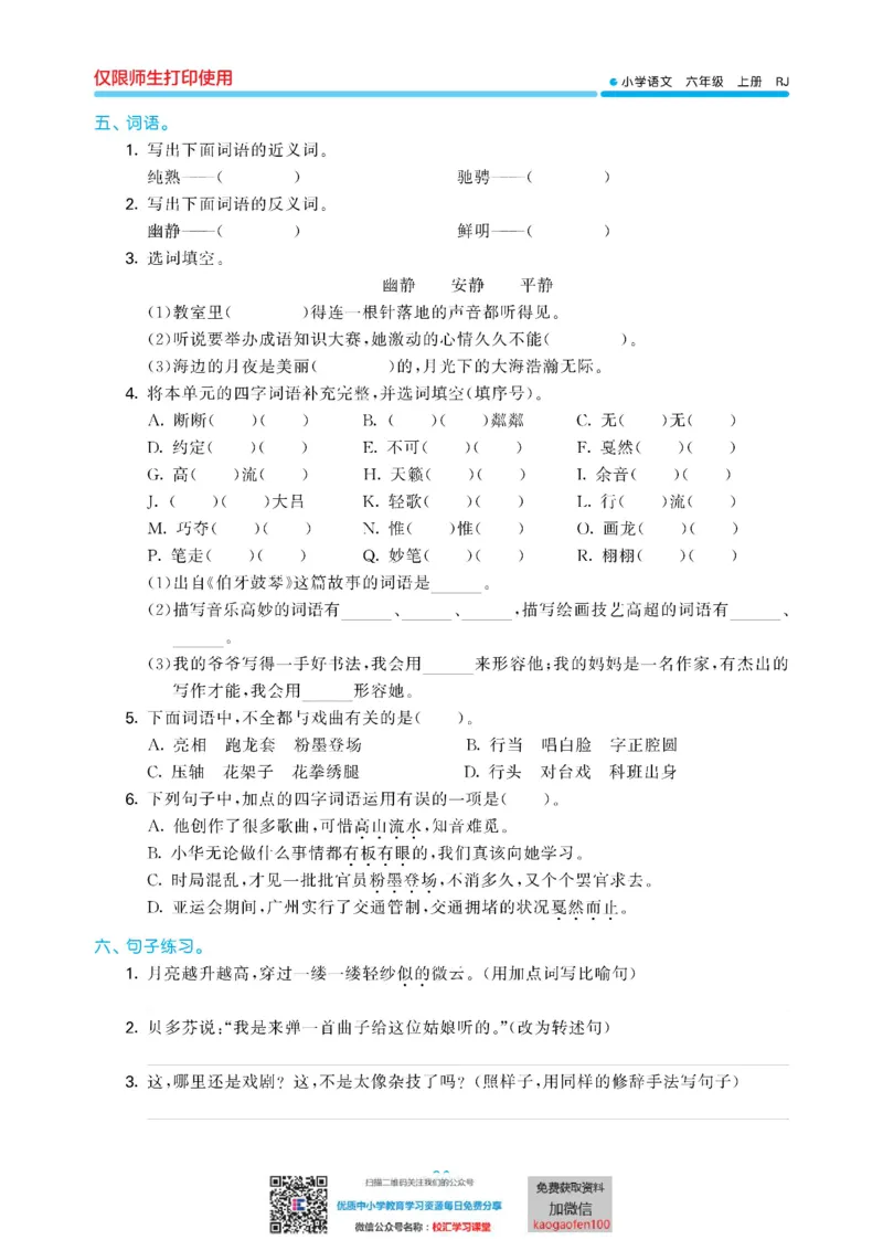 53单元归类复习小学语文6年级上册_小学1-6年级全部试卷_语文_六年级_3-11-1、小学六年级语文上册_3-11-1-2、练习题、作业、试题、试卷_部编（人教）版_2023更新