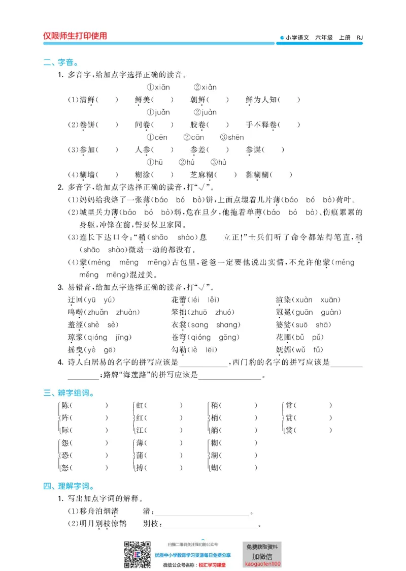 53单元归类复习小学语文6年级上册_小学1-6年级全部试卷_语文_六年级_3-11-1、小学六年级语文上册_3-11-1-2、练习题、作业、试题、试卷_部编（人教）版_2023更新