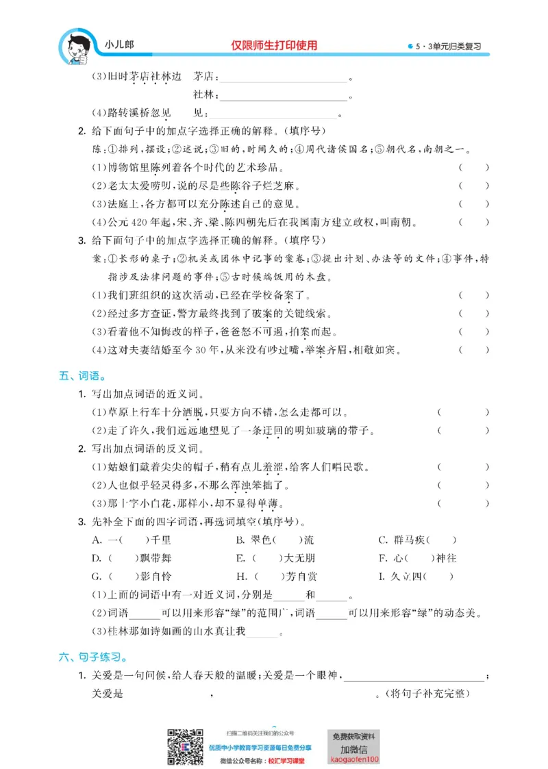 53单元归类复习小学语文6年级上册_小学1-6年级全部试卷_语文_六年级_3-11-1、小学六年级语文上册_3-11-1-2、练习题、作业、试题、试卷_部编（人教）版_2023更新