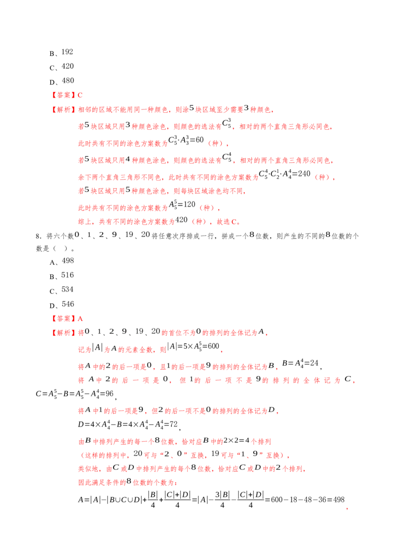 第六章计数原理（基础训练）A卷（解析版）_E015高中全科试卷_数学试题_选修3_02.同步练习_课后培优练2023年