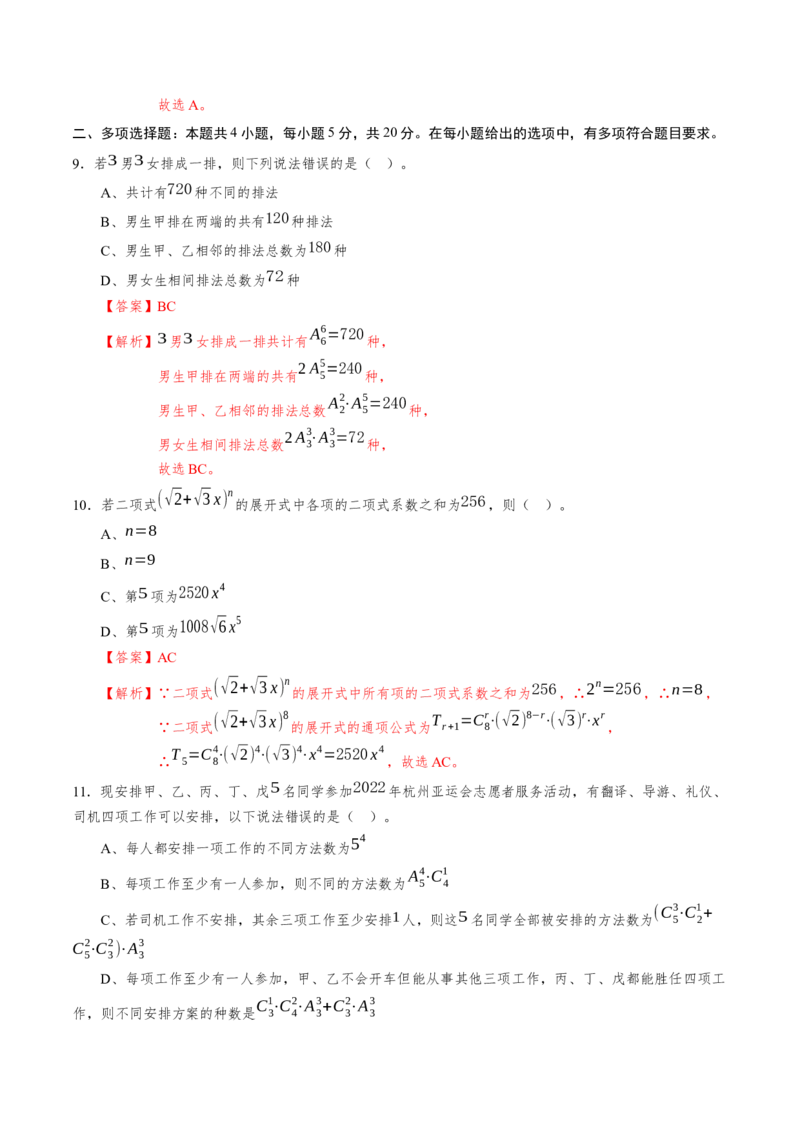 第六章计数原理（基础训练）A卷（解析版）_E015高中全科试卷_数学试题_选修3_02.同步练习_课后培优练2023年