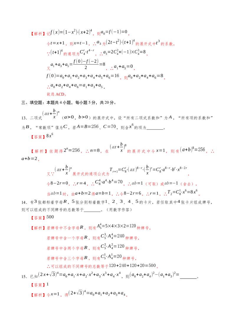 第六章计数原理（基础训练）A卷（解析版）_E015高中全科试卷_数学试题_选修3_02.同步练习_课后培优练2023年