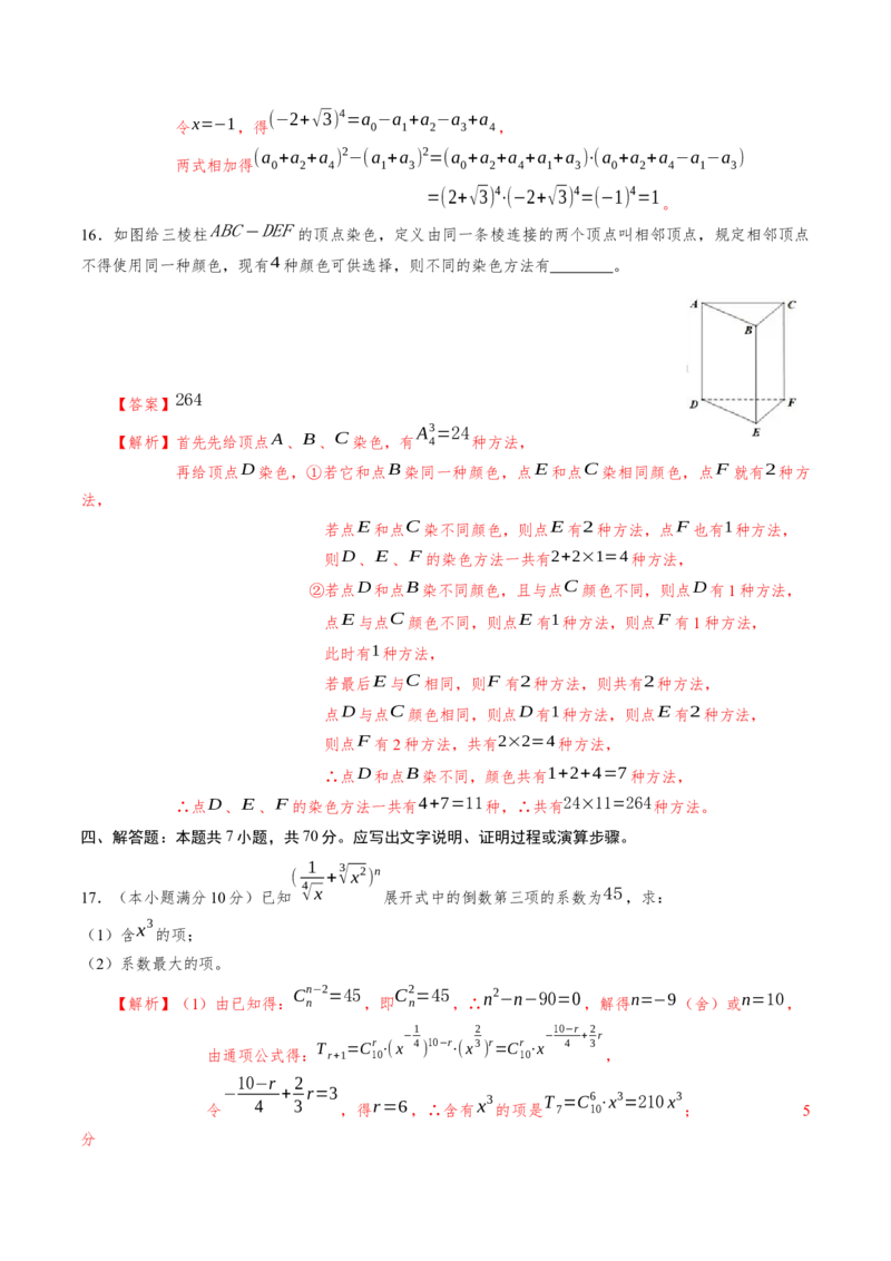 第六章计数原理（基础训练）A卷（解析版）_E015高中全科试卷_数学试题_选修3_02.同步练习_课后培优练2023年