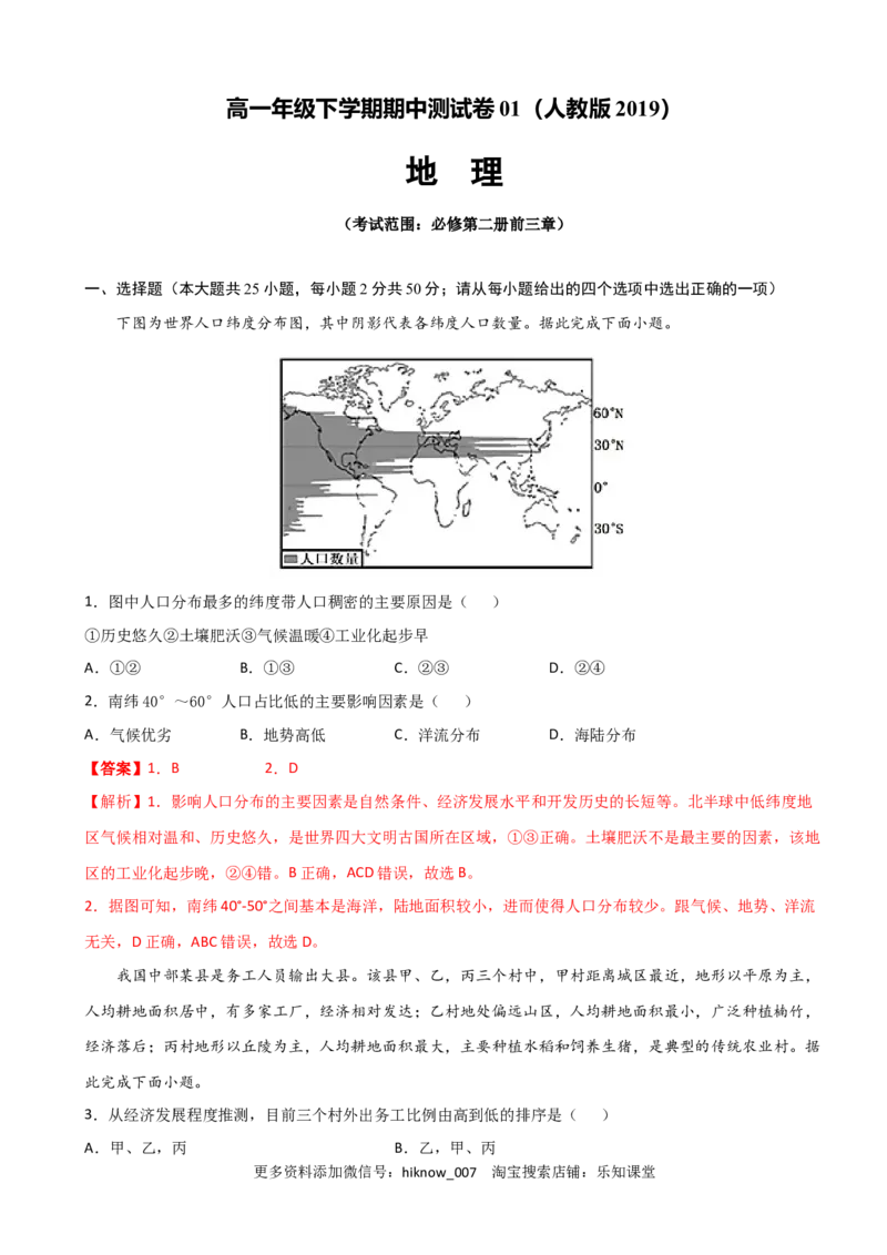 高一地理下学期期中卷01（人教版2019）（解析版）_E015高中全科试卷_地理试题_必修2_3.期中试卷_高一地理下学期期中测试卷01（人教版2019）