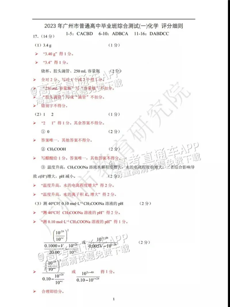 广州化学答案_2024年2月_01每日更新_13号_2023届广州市普通高中毕业班综合测试(一)全科_2023年广州市普通高中毕业班综合测试(一)化学
