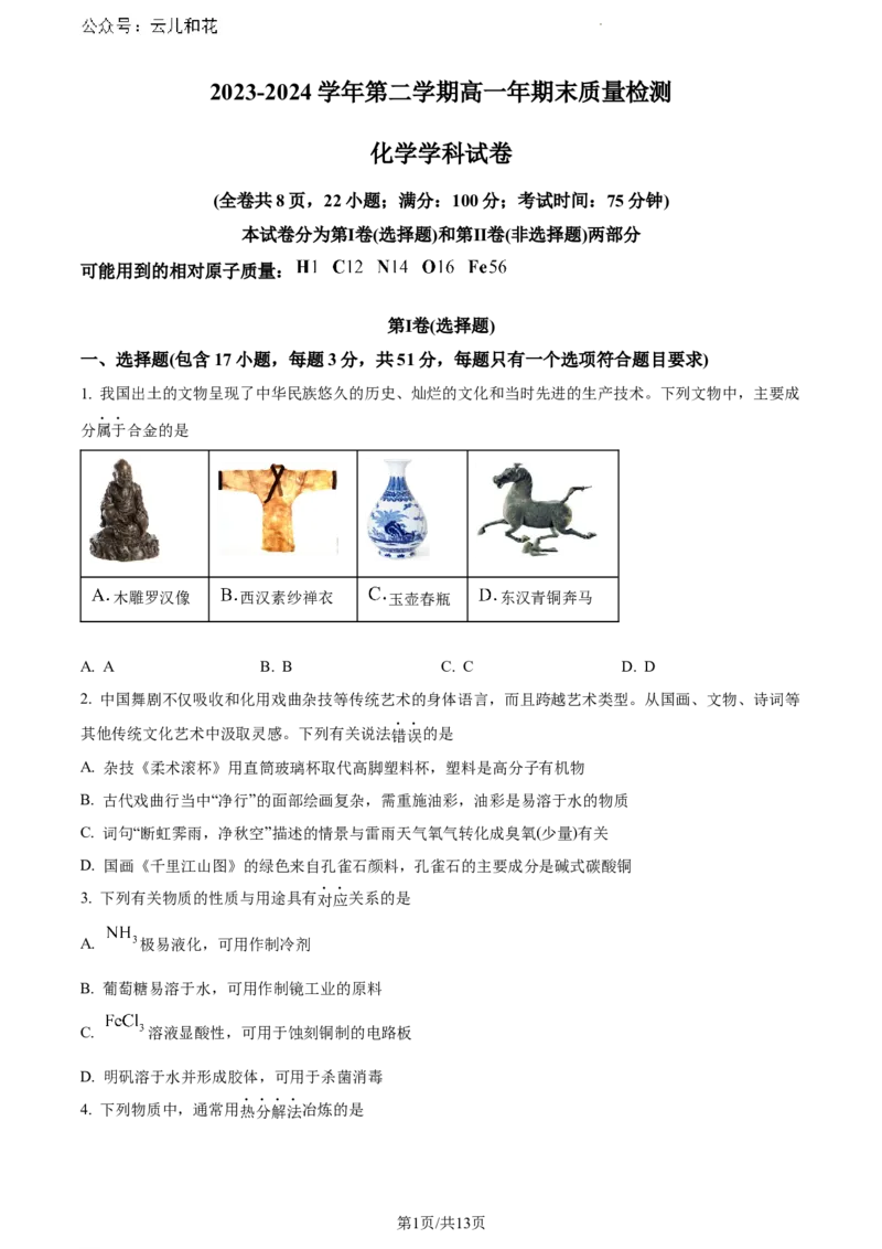 福建省福清市2023-2024学年高一下学期期末考试化学试题_2024-2025高一（7-7月题库）_2024年8月试卷_0802福建省福清市2023-2024学年高一下学期期末考试