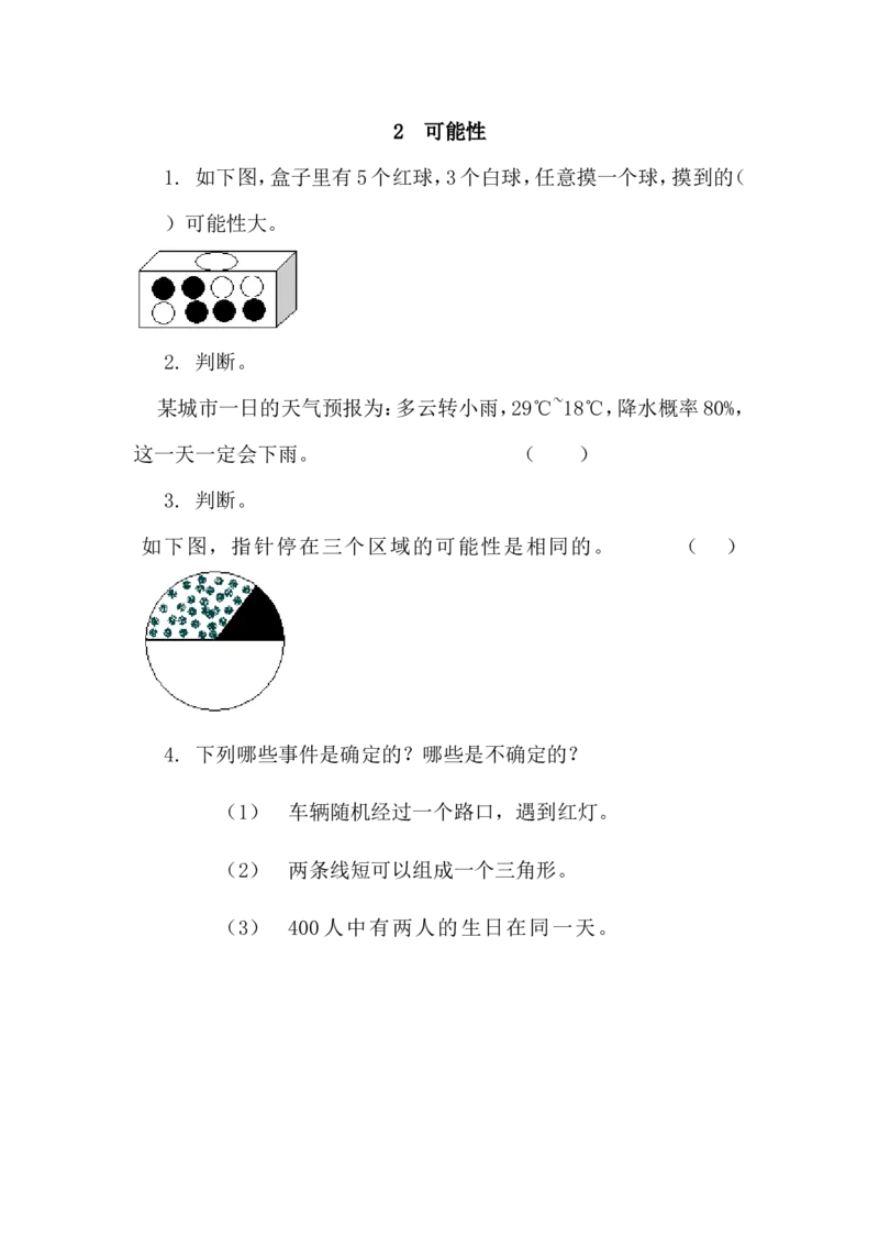 2可能性_小学1-6年级全部试卷_数学_六年级_3-11-3、小学六年级数学上册_3-11-3-2、练习题、作业、试题、试卷_青岛版_课时练_第二单元可能性