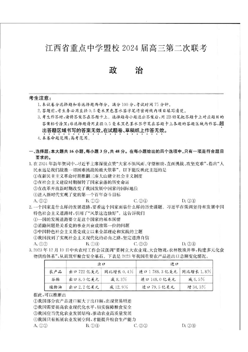 政治_2024年5月_01按日期_6号_2024届江西省重点中学盟校高三下学期二模_2024届江西省重点中学盟校高三下学期第二次联考政治试题