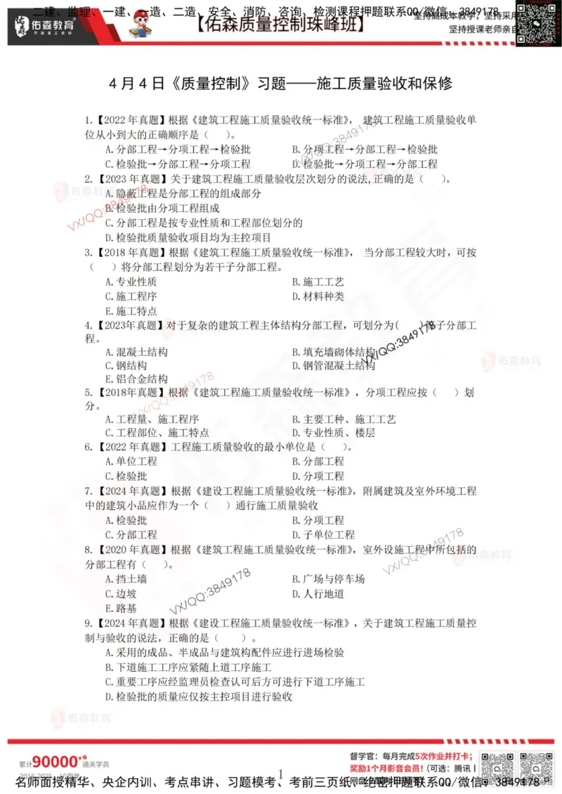 4月4日佑森质量控制珠峰班VIP作业_监理工程师_2025监理工程师_2025年监理工程师SVIP_2025年监理土建控制SVIP_02-基础精讲✿高端面授✿深度强化