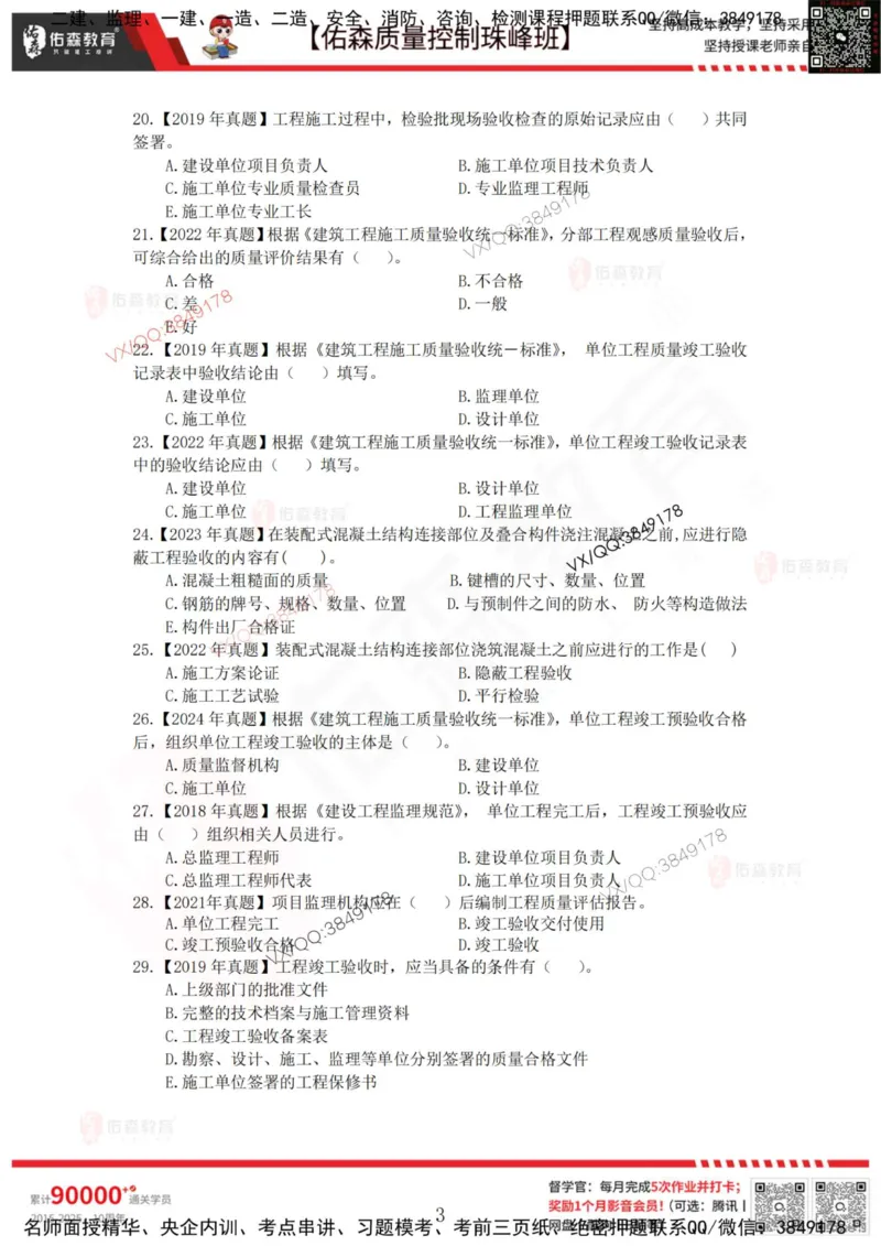 4月4日佑森质量控制珠峰班VIP作业_监理工程师_2025监理工程师_2025年监理工程师SVIP_2025年监理土建控制SVIP_02-基础精讲✿高端面授✿深度强化