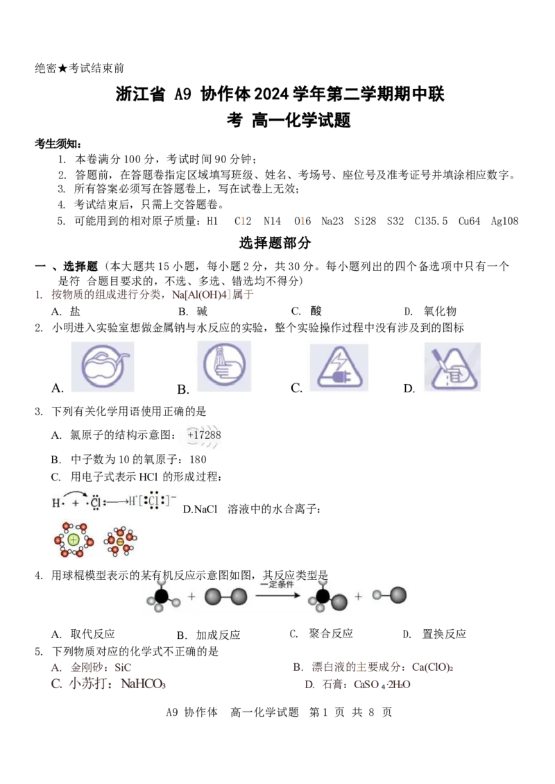 浙江省A9协作体2024-2025学年高一下学期4月期中联考化学试卷（含答案）_2024-2025高一（7-7月题库）_2025年04月试卷_0421浙江省A9协作体2024-2025学年高一下学期4月期中联考