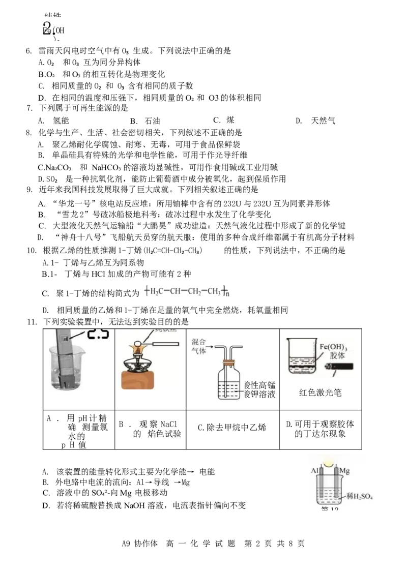 浙江省A9协作体2024-2025学年高一下学期4月期中联考化学试卷（含答案）_2024-2025高一（7-7月题库）_2025年04月试卷_0421浙江省A9协作体2024-2025学年高一下学期4月期中联考