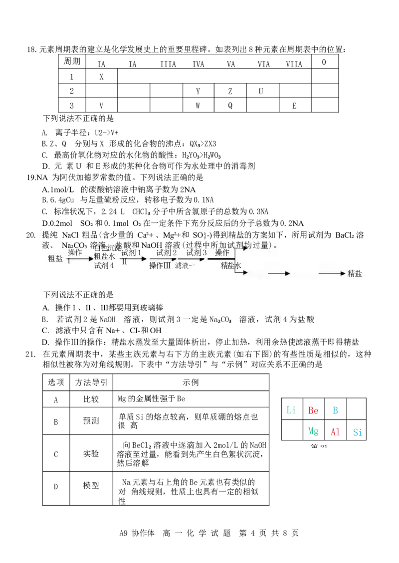 浙江省A9协作体2024-2025学年高一下学期4月期中联考化学试卷（含答案）_2024-2025高一（7-7月题库）_2025年04月试卷_0421浙江省A9协作体2024-2025学年高一下学期4月期中联考