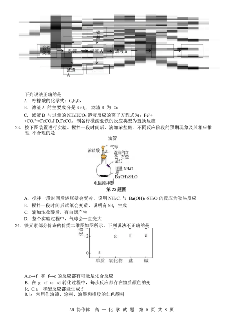 浙江省A9协作体2024-2025学年高一下学期4月期中联考化学试卷（含答案）_2024-2025高一（7-7月题库）_2025年04月试卷_0421浙江省A9协作体2024-2025学年高一下学期4月期中联考