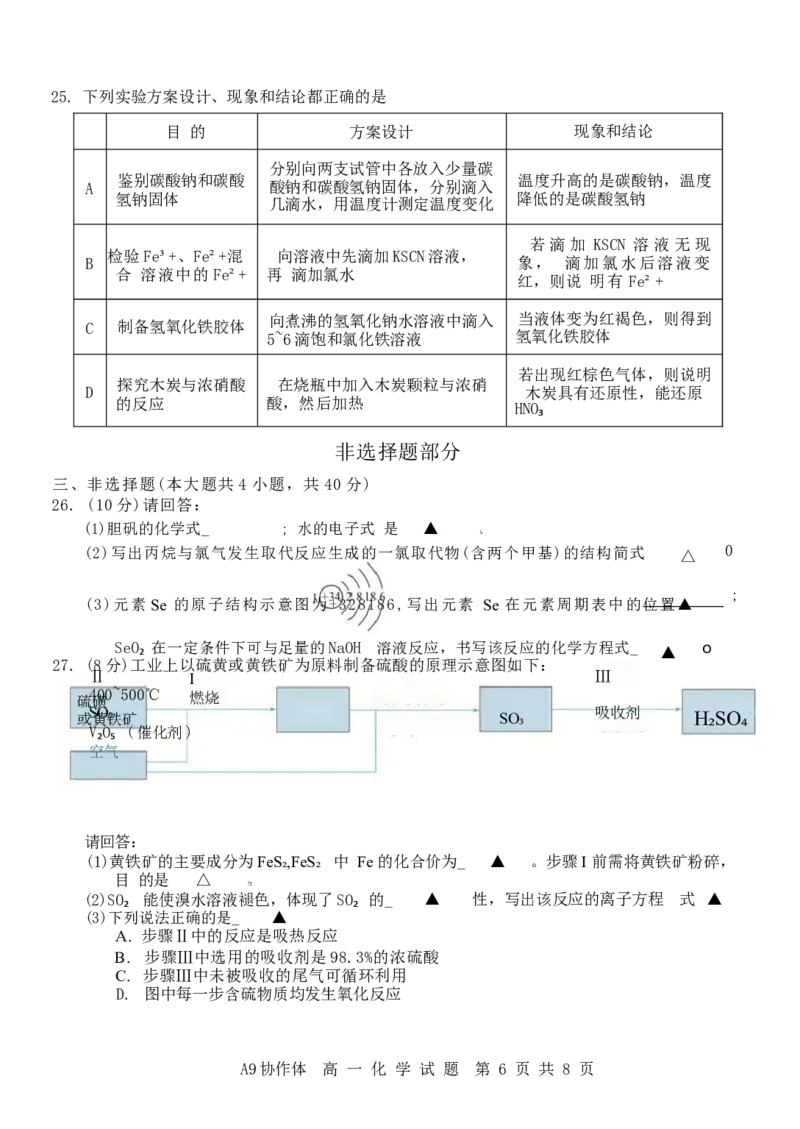 浙江省A9协作体2024-2025学年高一下学期4月期中联考化学试卷（含答案）_2024-2025高一（7-7月题库）_2025年04月试卷_0421浙江省A9协作体2024-2025学年高一下学期4月期中联考