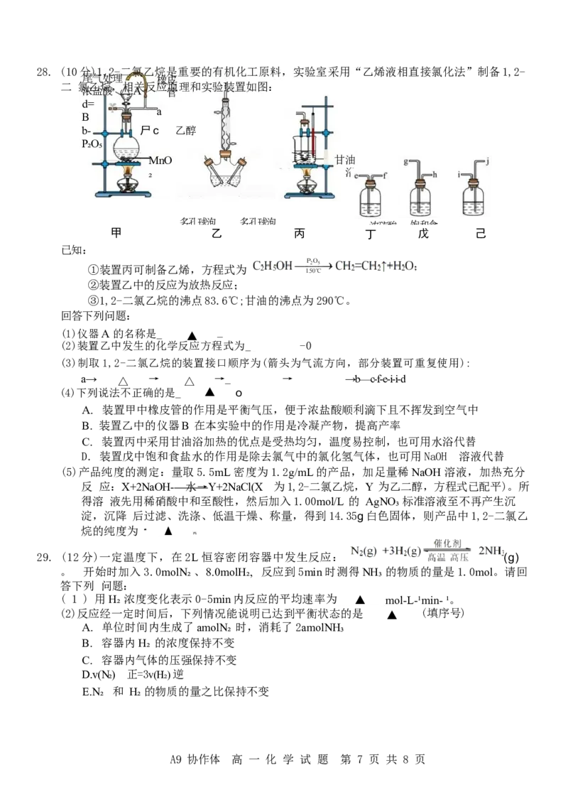 浙江省A9协作体2024-2025学年高一下学期4月期中联考化学试卷（含答案）_2024-2025高一（7-7月题库）_2025年04月试卷_0421浙江省A9协作体2024-2025学年高一下学期4月期中联考