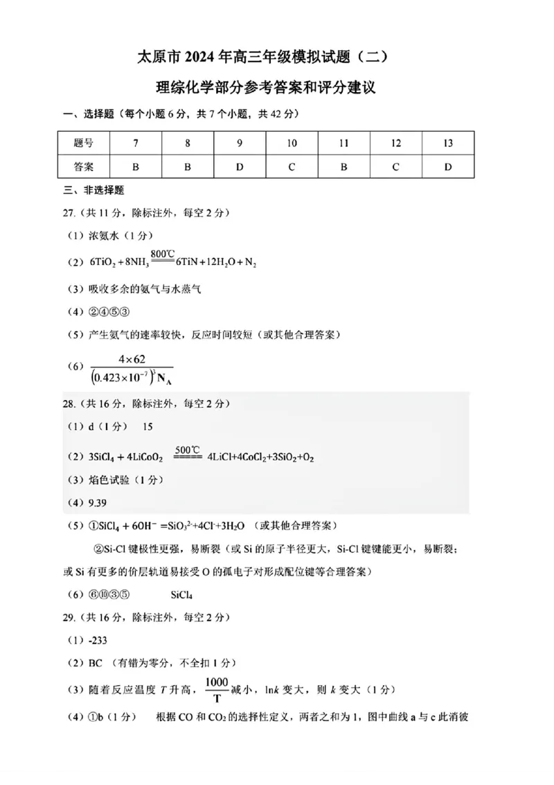 太原二模化学试题答案_2024年4月_01按日期_30号_2024届山西省太原市高三年级模拟考试(二)_2024届山西省太原市高三下学期第二次模拟考试理综