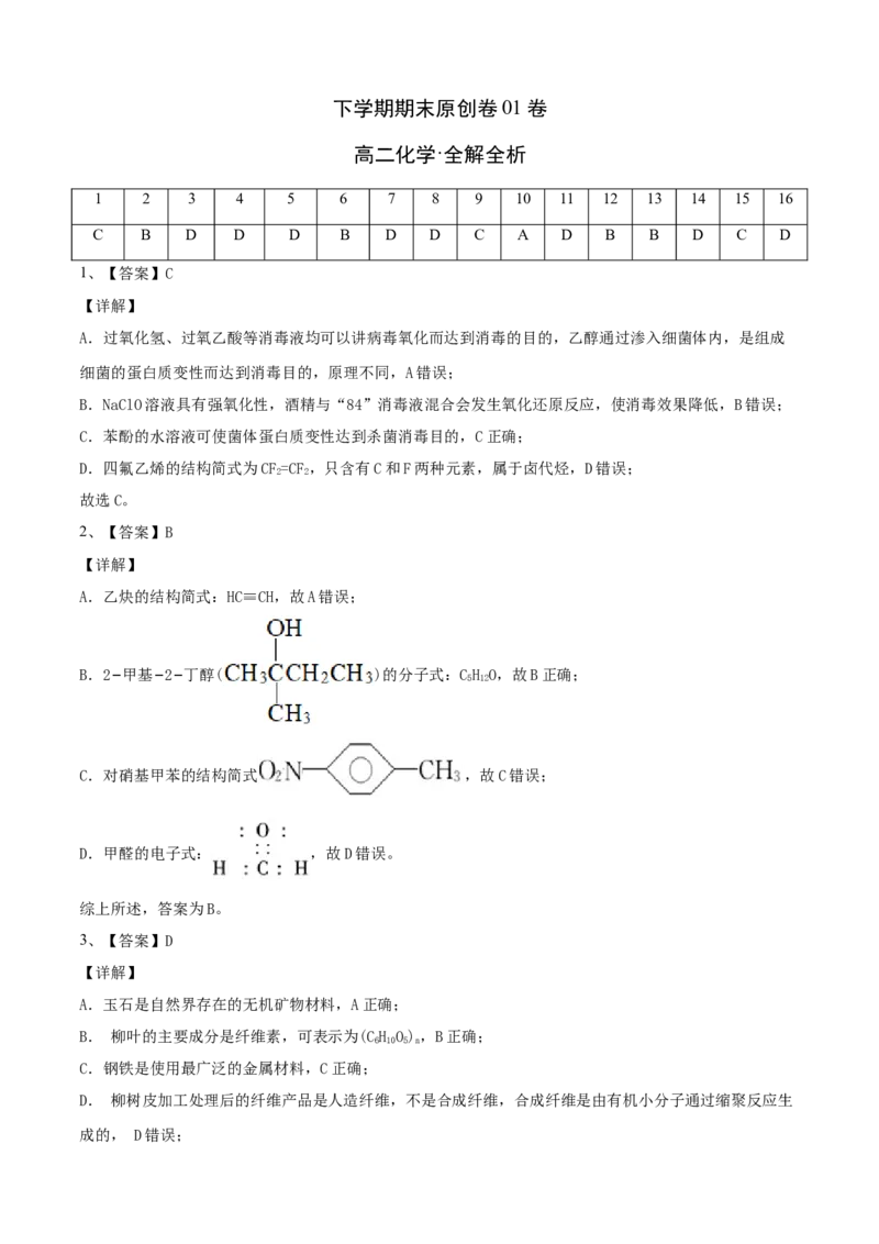 高二化学下学期期末测试卷（人教版2019选择性必修3）02（全解全析）_E015高中全科试卷_化学试题_选修3_5.新版人教版高中化学试卷选择性必修3_4.期末试卷