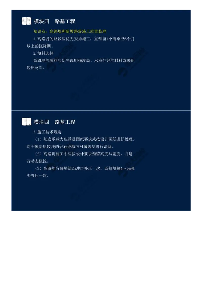 28.模块四-路基工程（八）.mp4_监理工程师_2025监理工程师_2025年监理工程师SVIP_2025年监理交通案例SVIP_02-基础精讲✿高端面授✿深度强化_讲义