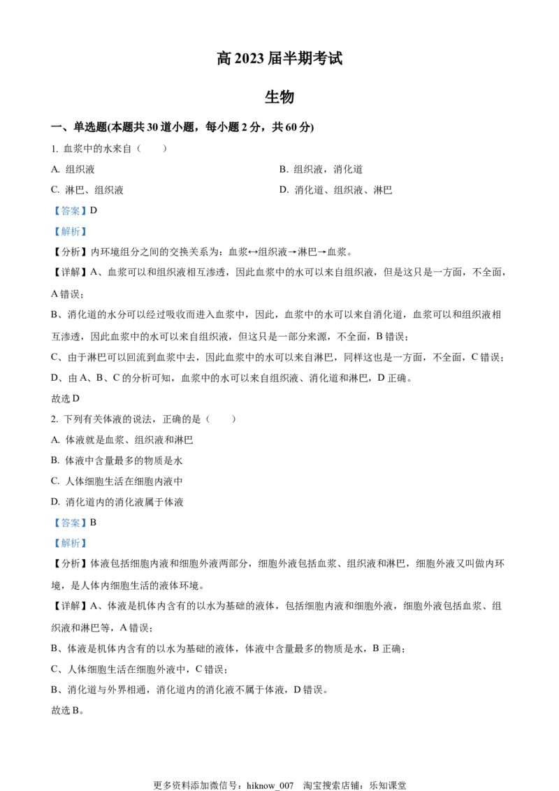 高二上学期期中生物试题（解析版）_E015高中全科试卷_生物试题_选修1_3.期中测试_高二上学期期中生物试题
