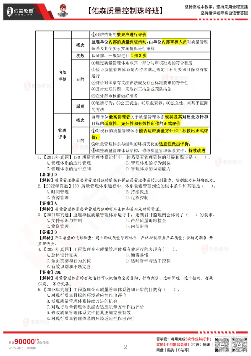3月14日佑森质量控制珠峰班VIP作业答案_监理工程师_2025监理工程师_2025年监理工程师SVIP_2025年监理土建控制SVIP_02-基础精讲✿高端面授✿深度强化
