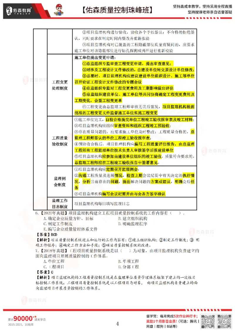 3月14日佑森质量控制珠峰班VIP作业答案_监理工程师_2025监理工程师_2025年监理工程师SVIP_2025年监理土建控制SVIP_02-基础精讲✿高端面授✿深度强化