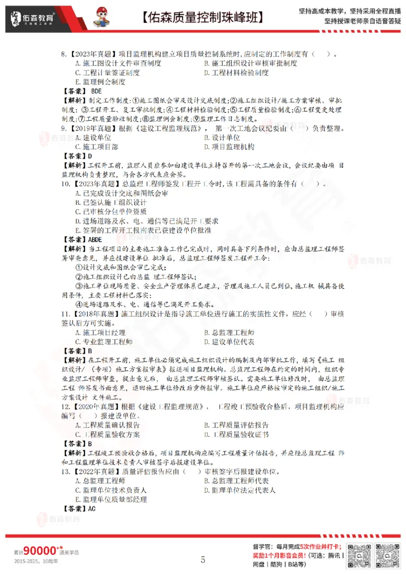 3月14日佑森质量控制珠峰班VIP作业答案_监理工程师_2025监理工程师_2025年监理工程师SVIP_2025年监理土建控制SVIP_02-基础精讲✿高端面授✿深度强化
