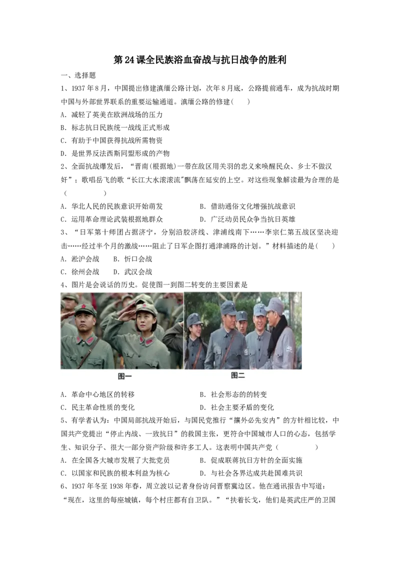 第24课全民族浴血奋战与抗日战争的胜利同步练习-2022-2023学年高中历史统编版（2019）必修中外历史纲要上册_E015高中全科试卷_历史试题_必修上_2.同步练习_同步练习+单元测试2023年