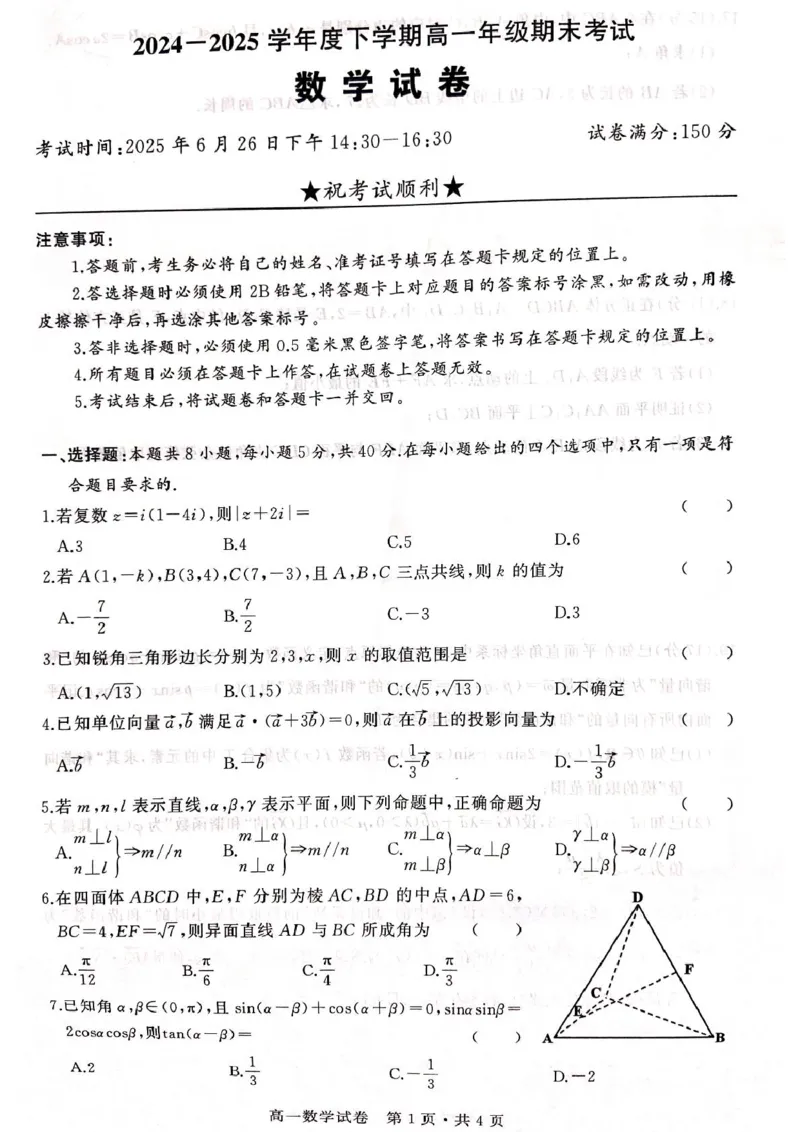 湖北省武汉市五校联合体2024-2025学年高一下学期期末考试数学试卷（PDF版，无答案）_2024-2025高一（7-7月题库）_2025年7月_250705湖北省武汉市五校联合体2024-2025学年高一下学期6月期末