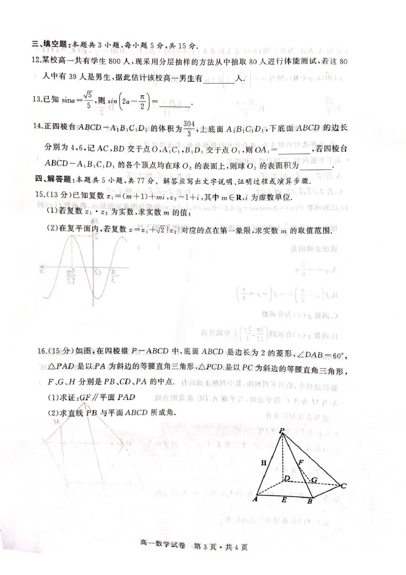 湖北省武汉市五校联合体2024-2025学年高一下学期期末考试数学试卷（PDF版，无答案）_2024-2025高一（7-7月题库）_2025年7月_250705湖北省武汉市五校联合体2024-2025学年高一下学期6月期末