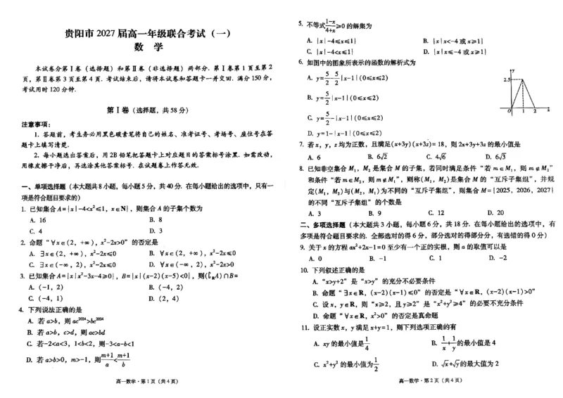 贵州省贵阳市2024-2025学年高一上学期10月联合考试（一）数学PDF版含解析_2024-2025高一（7-7月题库）_2024年11月试卷_1104贵州省贵阳市2024-2025学年高一上学期10月联合考试（一）