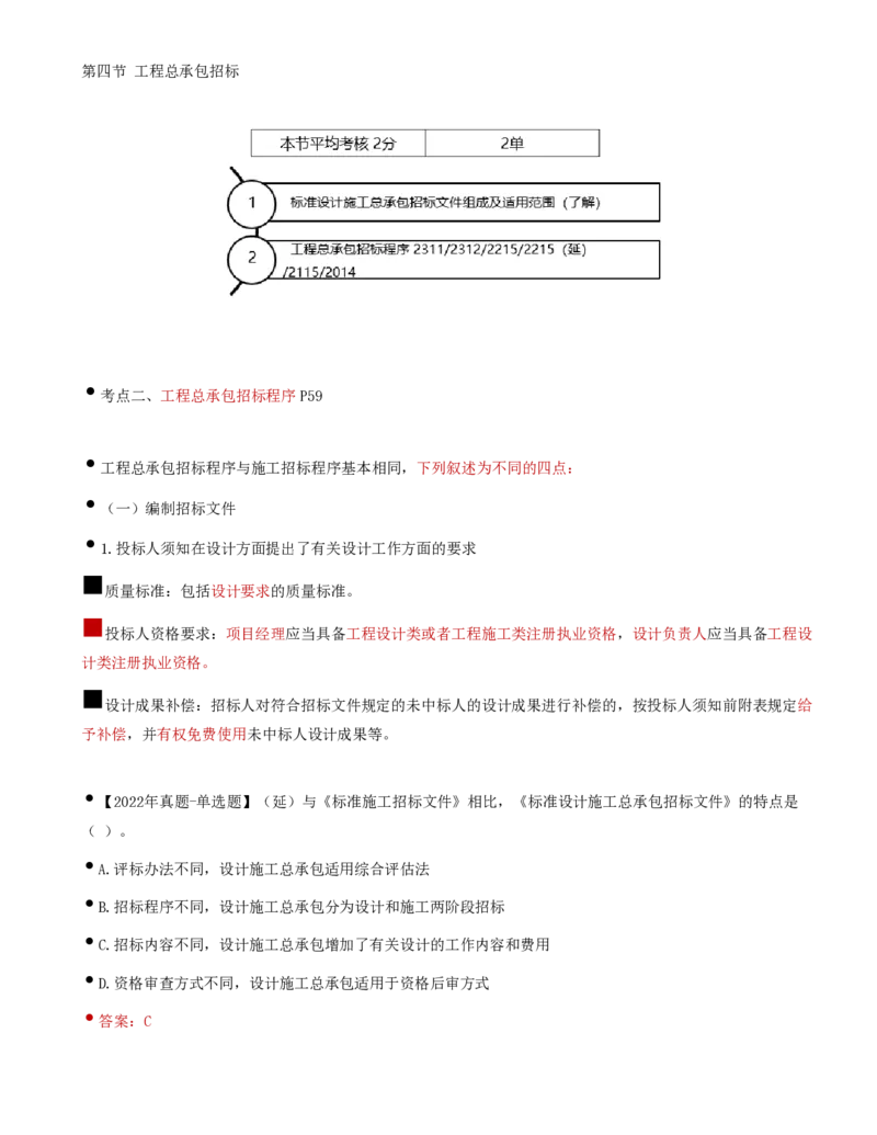 27-第3章-第四节-工程总承包招标_监理工程师_2025监理工程师_2025年监理工程师SVIP_2025年监理合同管理SVIP_02-基础精讲✿高端面授✿深度强化_讲义