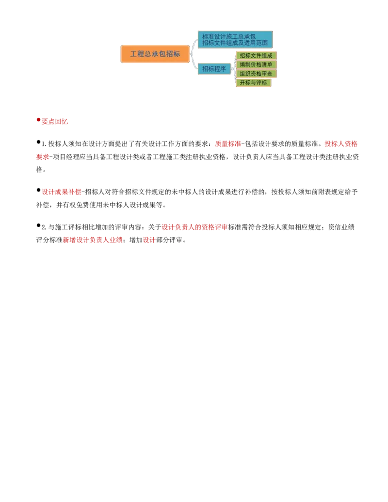 27-第3章-第四节-工程总承包招标_监理工程师_2025监理工程师_2025年监理工程师SVIP_2025年监理合同管理SVIP_02-基础精讲✿高端面授✿深度强化_讲义