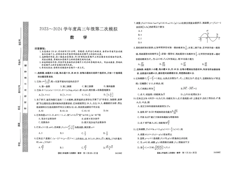 数学_2024年3月_013月合集_2024届黑龙江省部分学校高三下学期第二次模拟考试_2024届黑龙江省部分学校高三下学期第二次模拟考试数学