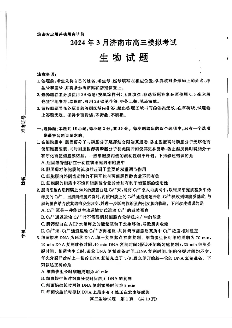 扫描件_2024年3月济南市高三模拟考试（生物）(2)_2024年3月_013月合集_2024届山东省济南市3月高三模拟考试_山东省济南市2024年3月高三模拟考试生物