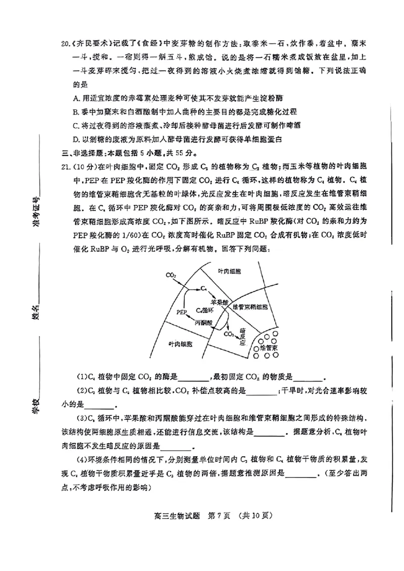 扫描件_2024年3月济南市高三模拟考试（生物）(2)_2024年3月_013月合集_2024届山东省济南市3月高三模拟考试_山东省济南市2024年3月高三模拟考试生物
