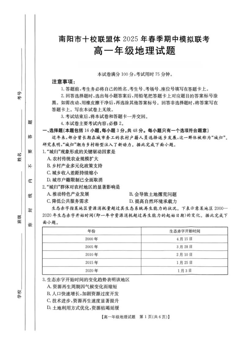河南省南阳市十校联盟体2024-2025学年高一下学期期中模拟联考试题地理PDF版含解析_2024-2025高一（7-7月题库）_2025年04月试卷