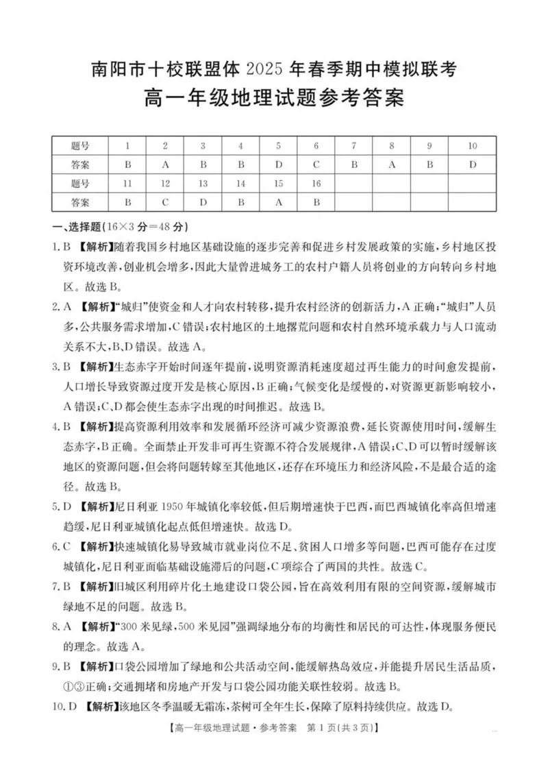 河南省南阳市十校联盟体2024-2025学年高一下学期期中模拟联考试题地理PDF版含解析_2024-2025高一（7-7月题库）_2025年04月试卷