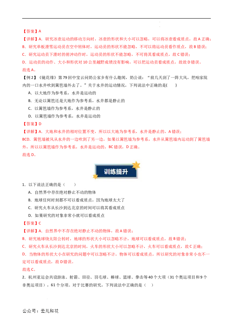 衔接点01质点与参考系（解析版）_2024-2025高一（7-7月题库）_2024年7月试卷_07082024年初升高物理无忧衔接（通用版）+暑假自学课2024年新高一物理暑假提升精品讲义