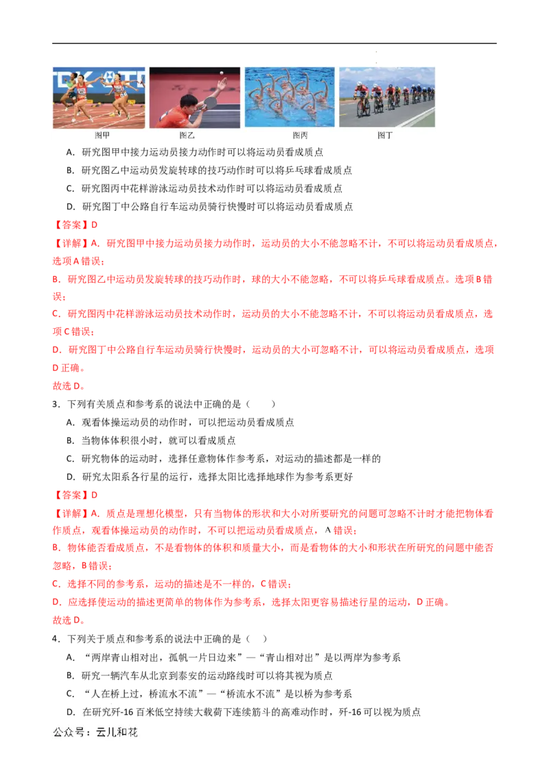 衔接点01质点与参考系（解析版）_2024-2025高一（7-7月题库）_2024年7月试卷_07082024年初升高物理无忧衔接（通用版）+暑假自学课2024年新高一物理暑假提升精品讲义