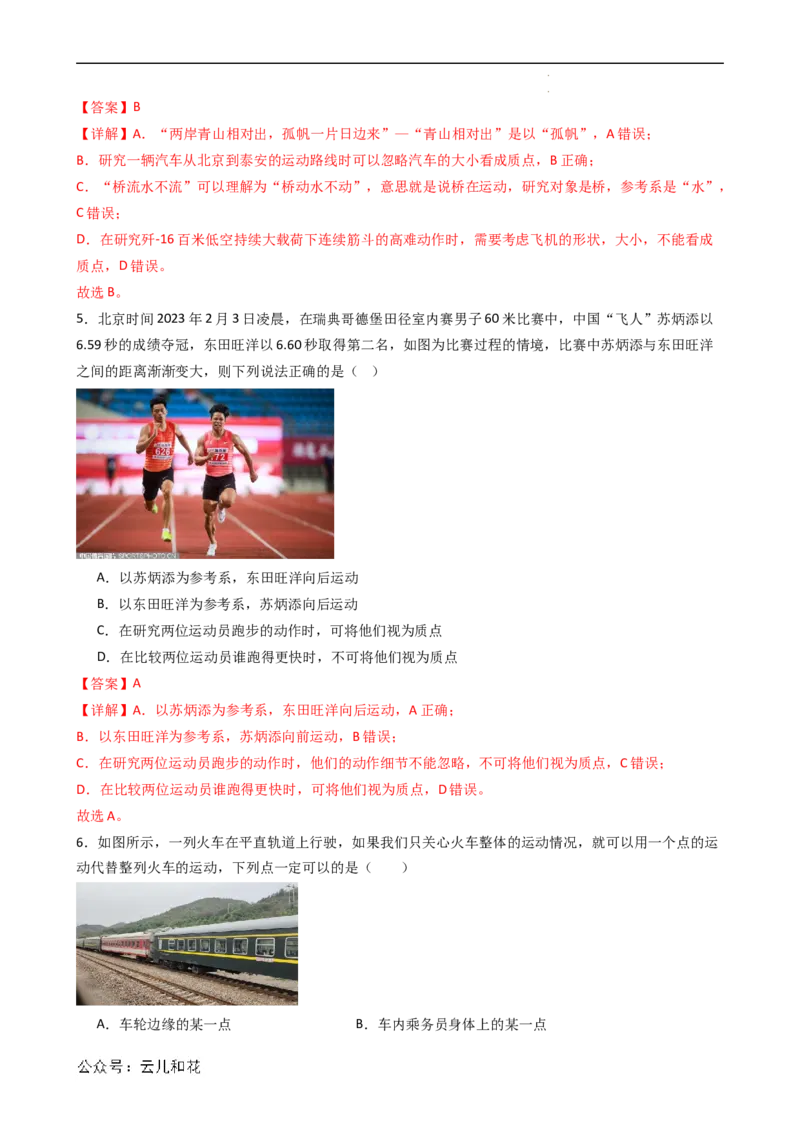 衔接点01质点与参考系（解析版）_2024-2025高一（7-7月题库）_2024年7月试卷_07082024年初升高物理无忧衔接（通用版）+暑假自学课2024年新高一物理暑假提升精品讲义