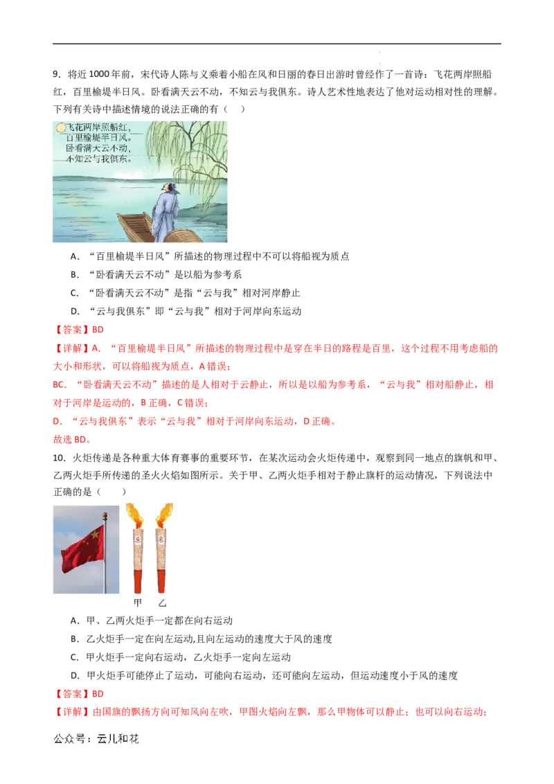 衔接点01质点与参考系（解析版）_2024-2025高一（7-7月题库）_2024年7月试卷_07082024年初升高物理无忧衔接（通用版）+暑假自学课2024年新高一物理暑假提升精品讲义