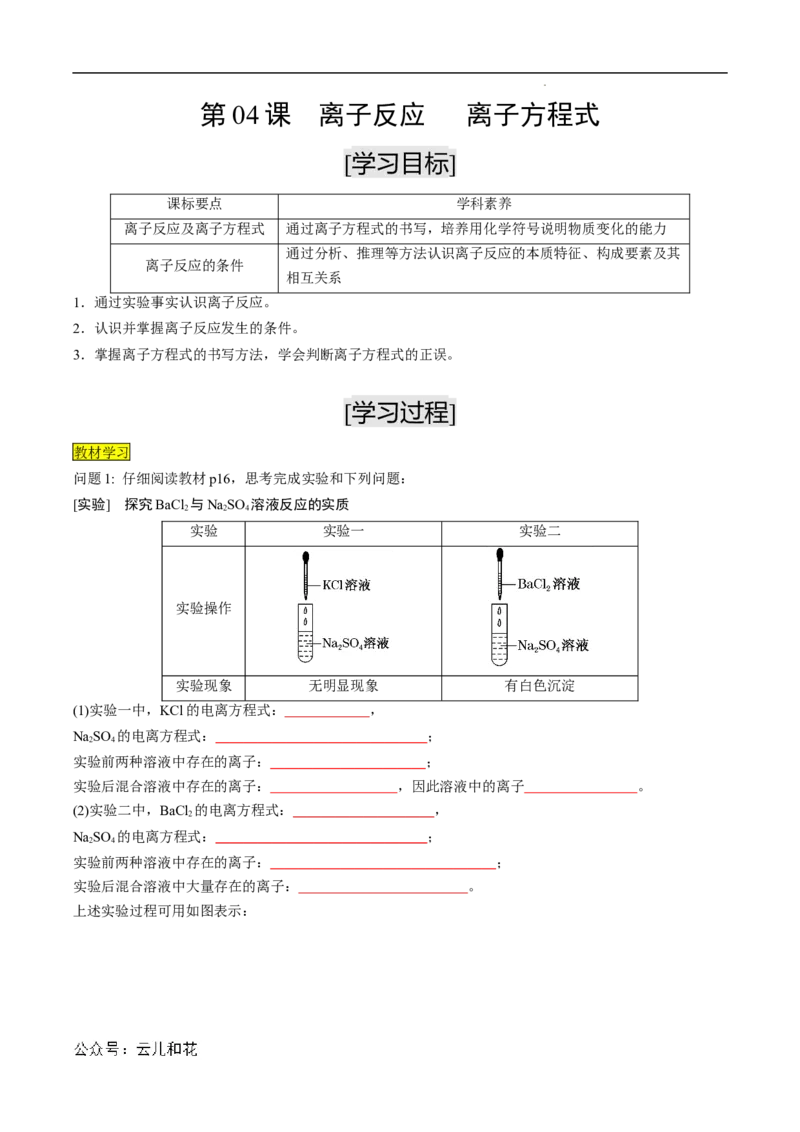 第04课离子反应离子方程式-2023年新高一化学暑假自主学习课程导航（人教版2019必修第一册）（原卷版）_2024-2025高一（7-7月题库）_2024年7月试卷