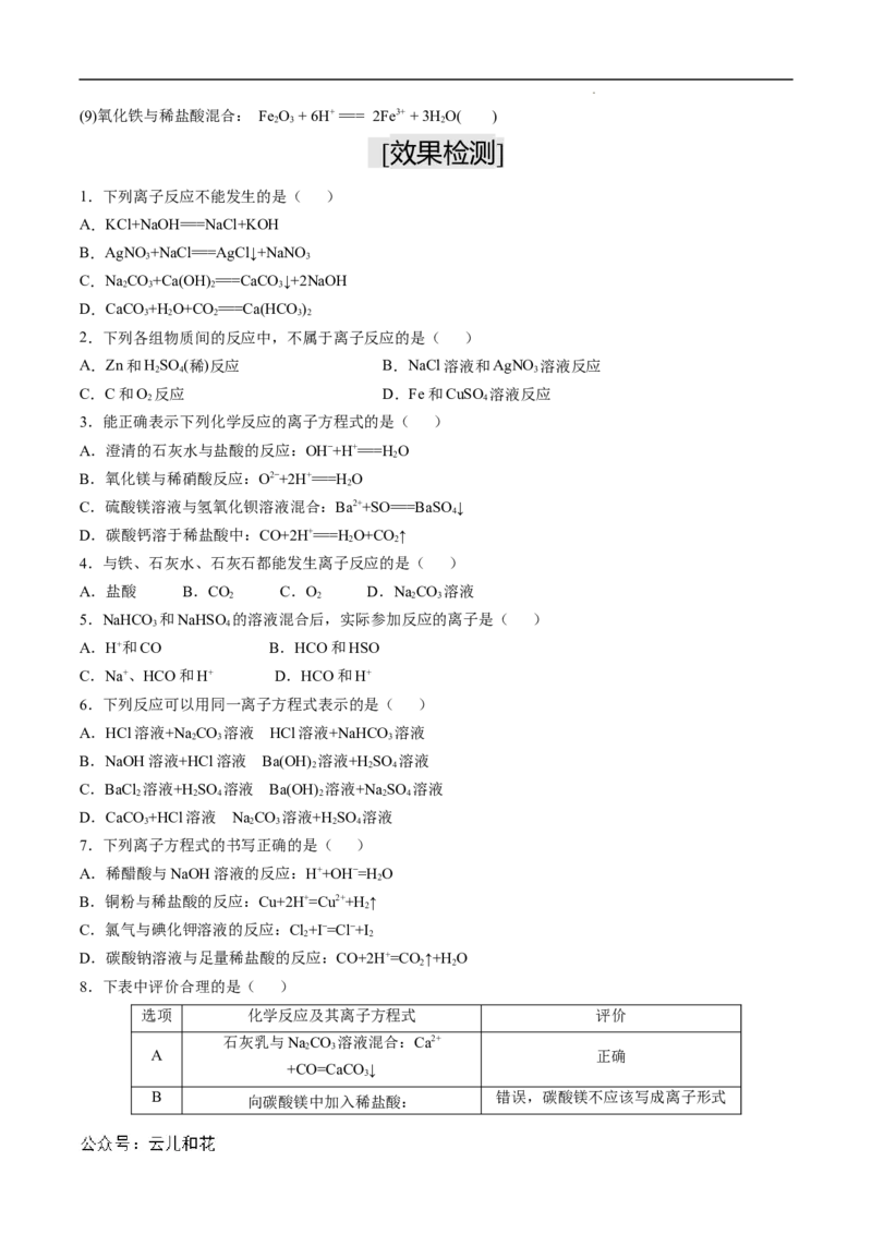 第04课离子反应离子方程式-2023年新高一化学暑假自主学习课程导航（人教版2019必修第一册）（原卷版）_2024-2025高一（7-7月题库）_2024年7月试卷