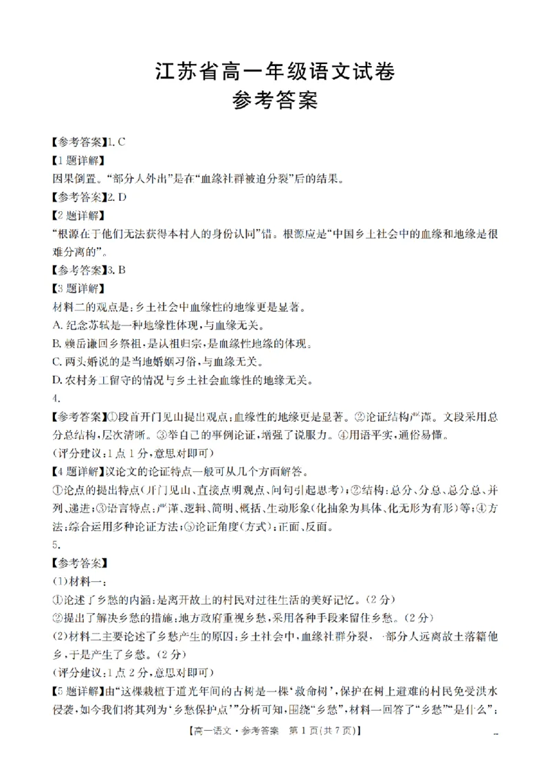 语文答案_扫描版_2024-2025高一（7-7月题库）_2026年1月高一_260127金太阳&middot;江苏省2025-2026学年高一上学期12月联考（26-197A）（全）