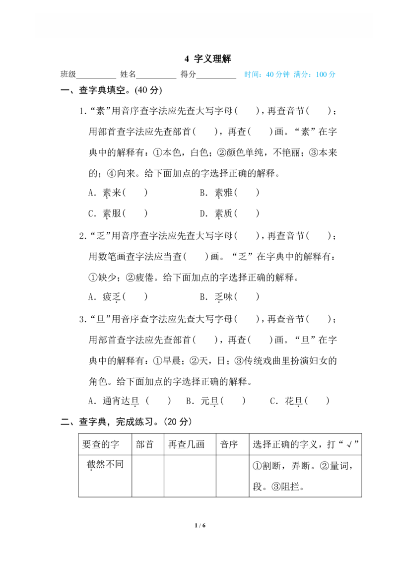 4字义理解_小学1-6年级全部试卷_语文_六年级_3-11-2、小学六年级语文下册_3-11-2-2、练习题、作业、试题、试卷_部编（人教）版_专项练习